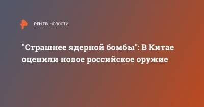 "Страшнее ядерной бомбы": В Китае оценили новое российское оружие - ren.tv - Россия - Китай - США - Вашингтон