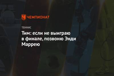 Даниил Медведев - Энди Маррей - Тим Доминик - Александр Зверев - Тим: если не выиграю в финале, позвоню Энди Маррею - championat.com - Россия - США