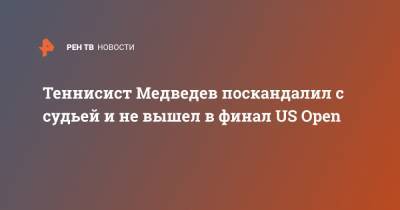 Даниил Медведев - Тим Доминик - Теннисист Медведев поскандалил с судьей и не вышел в финал US Open - ren.tv - Россия - США