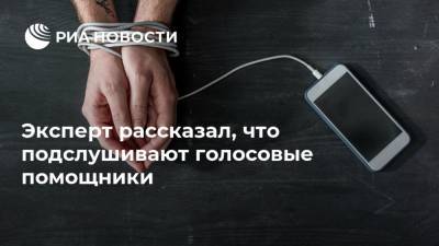 Эксперт рассказал, что подслушивают голосовые помощники - ria.ru - Москва