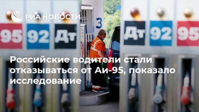 Артем Деев - Российские водители стали отказываться от Аи-95, показало исследование - ria.ru - Москва - Россия