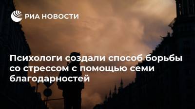 Психологи создали способ борьбы со стрессом с помощью семи благодарностей - ria.ru - Москва - Зеленоград