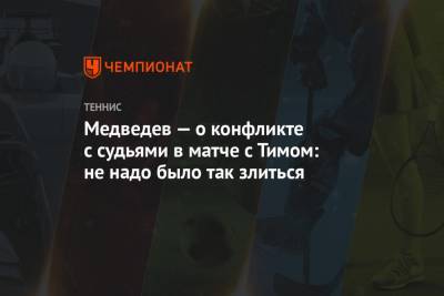 Даниил Медведев - Тим Доминик - Медведев — о конфликте с судьями в матче с Тимом: не надо было так злиться - championat.com - Россия - США