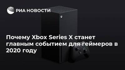 Почему Xbox Series X станет главным событием для геймеров в 2020 году - smartmoney.one - Россия
