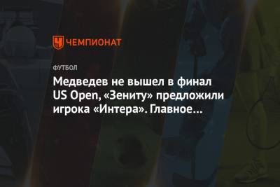 Михаил Сергачев - Даниил Медведев - Тим Доминик - Александр Зверев - Вера Звонарева - Лаура Зигемунд - Медведев не вышел в финал US Open, «Зениту» предложили игрока «Интера». Главное к утру - championat.com - Россия - США