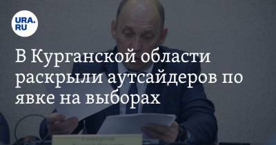 В Курганской области раскрыли аутсайдеров по явке на выборах - ura.news - Курганская обл. - район Кетовский - Шадринск