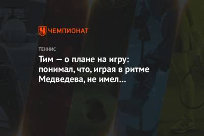 Даниил Медведев - Тим Доминик - Пабло Карреньо-Бустой - Тим — о плане на игру: понимал, что, играя в ритме Медведева, не имел бы шансов на победу - championat.com - Россия - США