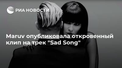 Анна Корсун - Maruv опубликовала откровенный клип на трек "Sad Song" - ria.ru - Москва - Украина