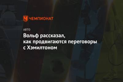 Льюис Хэмилтон - Вольф Тото - Вольф рассказал, как продвигаются переговоры с Хэмилтоном - championat.com