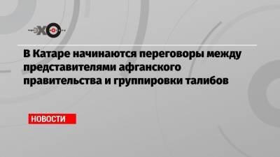 Майк Помпео - Замир Кабулов - В Катаре начинаются переговоры между представителями афганского правительства и группировки талибов - echo.msk.ru - Россия - США - Вашингтон - Афганистан - Катар