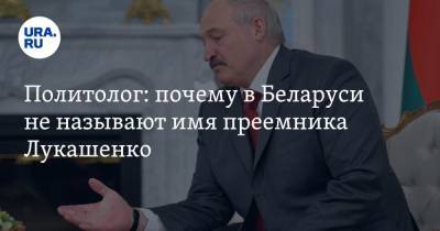 Александр Лукашенко - Дмитрий Болкунец - Политолог: почему в Беларуси не называют имя преемника Лукашенко - ura.news - Белоруссия