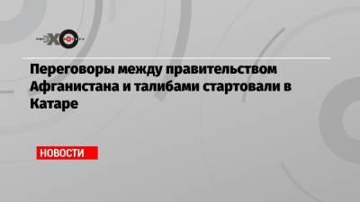 Майк Помпео - Замир Кабулов - Алексей Малашенко - Переговоры между правительством Афганистана и талибами стартовали в Катаре - echo.msk.ru - Россия - США - Афганистан - Катар