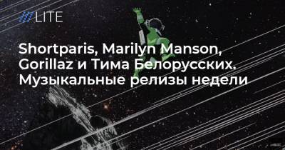 Тим Белорусских - Shortparis, Marilyn Manson, Gorillaz и Тима Белорусских. Музыкальные релизы недели - tvrain.ru - США