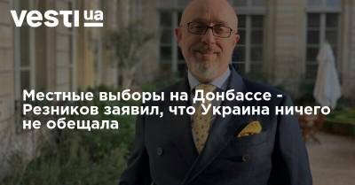 Алексей Резников - Местные выборы на Донбассе - Резников заявил, что Украина ничего не обещала - vesti.ua - Россия - Украина - Парламент - Переговоры