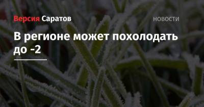 Михаил Болтухин - В регионе может похолодать до -2 - nversia.ru - Саратовская обл. - Вольск - Хвалынск - район Саратова