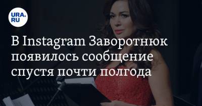 Анастасия Заворотнюк - В Instagram Заворотнюк появилось сообщение спустя почти полгода. ФОТО - ura.news