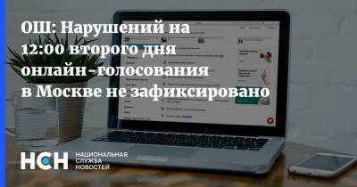 Ольга Кириллова - ОШ: Нарушений на 12:00 второго дня онлайн-голосования в Москве не зафиксировано - nsn.fm - Москва