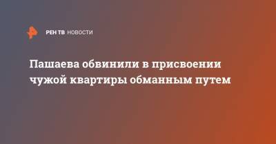 Эльман Пашаев - Пашаева обвинили в присвоении чужой квартиры обманным путем - ren.tv