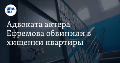 Михаил Ефремов - Эльман Пашаев - Владимир Слащев - Адвоката актера Ефремова обвинили в хищении квартиры - ura.news - Москва