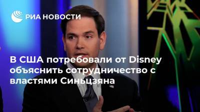 Марко Рубио - В США потребовали от Disney объяснить сотрудничество с властями Синьцзяна - ria.ru - Москва - Китай - США - район Синьцзян-Уйгурский