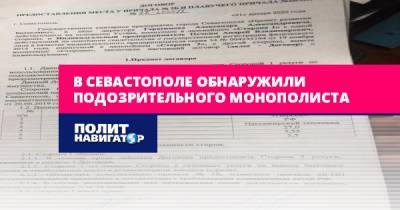 Михаил Развожаев - В Севастополе обнаружили подозрительного монополиста - politnavigator.net - Россия - Севастополь - Русь - Крым