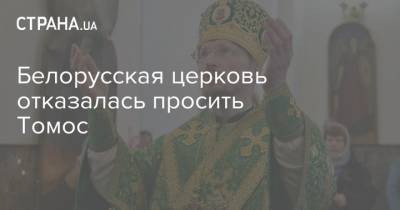 Александр Лукашенко - Вениамин Заславский - Белорусская церковь отказалась просить Томос - strana.ua - Белоруссия