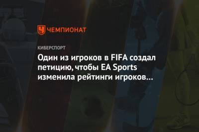 Пьер-Эмерик Обамеянга - Тьяго Алькантара - Один из игроков в FIFA создал петицию, чтобы EA Sports изменила рейтинги игроков в FIFA 21 - championat.com - Испания