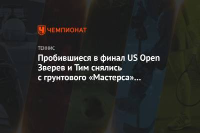 Рафаэль Надаль - Тим Доминик - Александр Зверев - Ришар Гаске - Александр Бублик - Пробившиеся в финал US Open Зверев и Тим снялись с грунтового «Мастерса» в Риме - championat.com - США - Казахстан - Италия - Сербия - Рим