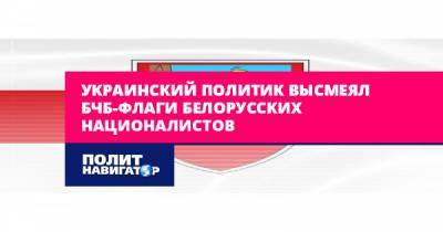 Алексей Журавко - Украинский - Украинский политик высмеял БЧБ-флаги белорусских националистов - politnavigator.net - Россия - США - Украина - Белоруссия