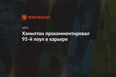 Льюис Хэмилтон - Валтть Боттас - Хэмилтон прокомментировал 95-й поул в карьере - championat.com