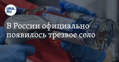 Александр Осипов - Юрий Беленков - В России официально появилось трезвое село - ura.news - Россия - Забайкальский край