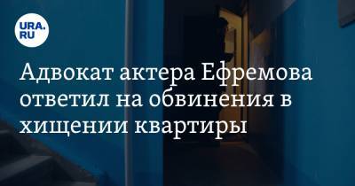 Михаил Ефремов - Эльман Пашаев - Адвокат актера Ефремова ответил на обвинения в хищении квартиры - ura.news - Москва