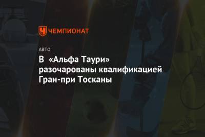 Даниил Квят - В «Альфа Таури» разочарованы квалификацией Гран-при Тосканы - championat.com