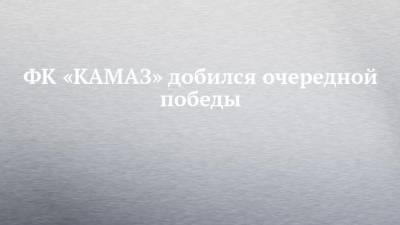 ФК «КАМАЗ» добился очередной победы - chelny-izvest.ru - Оренбург - Набережные Челны - Барнаул