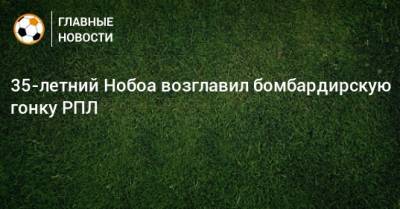 Кристиан Нобоа - 35-летний Нобоа возглавил бомбардирскую гонку РПЛ - bombardir.ru - Сочи