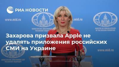 Мария Захарова - Захарова призвала Apple не удалять приложения российских СМИ на Украине - ria.ru - Москва - Россия - США - Украина - Киев