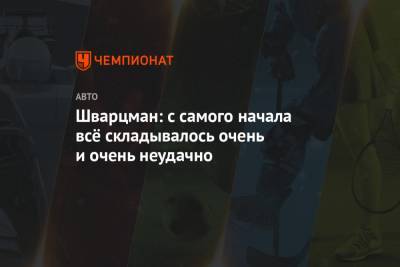 Роберт Шварцман - Шварцман: c самого начала всё складывалось очень и очень неудачно - championat.com