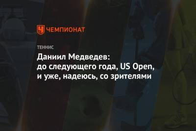 Рафаэль Надаль - Даниил Медведев - Тим Доминик - Александр Зверев - Пабло Карреньо-Буст - Даниил Медведев: до следующего года, US Open, и уже, надеюсь, со зрителями - championat.com - Россия - США - Испания