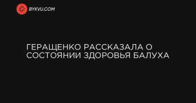 Владимир Балух - Геращенко рассказала о состоянии здоровья Балуха - bykvu.com - Киев