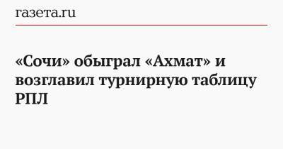 Владимир Федотов - Кристиан Нобоа - «Сочи» обыграл «Ахмат» и возглавил турнирную таблицу РПЛ - gazeta.ru - Сочи