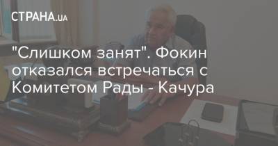 Витольд Фокин - "Слишком занят". Фокин отказался встречаться с Комитетом Рады - Качура - strana.ua - Россия - Украина - Донбасс