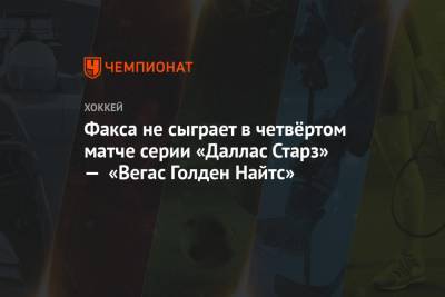 Бен Бишоп - Факса не сыграет в четвёртом матче серии «Даллас Старз» — «Вегас Голден Найтс» - championat.com