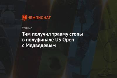 Даниил Медведев - Тим Доминик - Александр Зверев - Пабло Карреньо-Буст - Тим получил травму стопы в полуфинале US Open с Медведевым - championat.com - Австрия - Россия - США - Испания