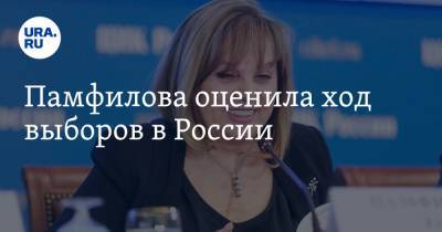 Элла Памфилова - Памфилова оценила ход выборов в России - ura.news - Россия