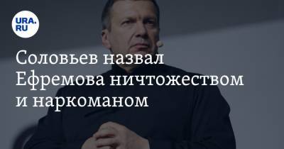 Владимир Соловьев - Михаил Ефремов - Эльман Пашаев - Соловьев назвал Ефремова ничтожеством и наркоманом. Досталось и Охлобыстину - ura.news