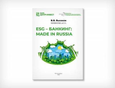 ESG-банкинг: made in Russia. Книга о том, как работает современный банк - smartmoney.one - Россия