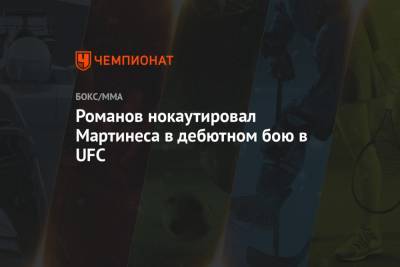 Александр Романов - Романов нокаутировал Мартинеса в дебютном бою в UFC - championat.com - США - Молдавия - шт. Невада - Вегас - Гуам