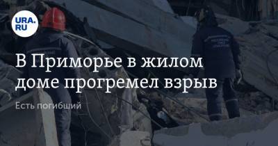 В Приморье в жилом доме прогремел взрыв. Есть погибший - ura.news - Приморье край