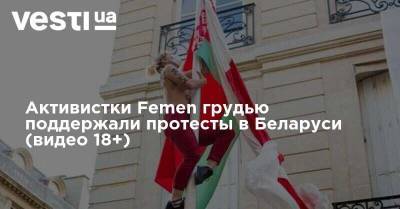 Александр Лукашенко - Активистки Femen грудью поддержали протесты в Беларуси (видео 18+) - vesti.ua - Украина - Белоруссия - Париж