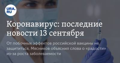 Коронавирус: последние новости 13 сентября. От побочных эффектов российской вакцины не защититься, Мясников объяснил слова о «радости» из-за роста заболеваемости - ura.news - Россия - Китай - США - Бразилия - Индия - Ухань